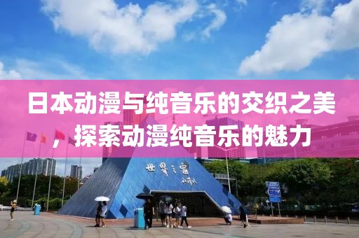 日本动漫与纯音乐的交织之美，探索动漫纯音乐的魅力