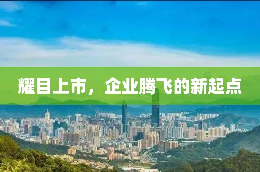 耀目上市，企业腾飞的新起点