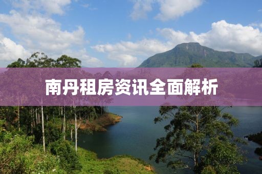 南丹租房资讯全面解析