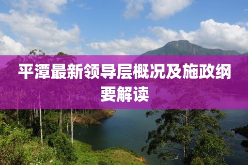 平潭最新领导层概况及施政纲要解读