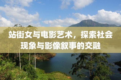 站街女与电影艺术，探索社会现象与影像叙事的交融
