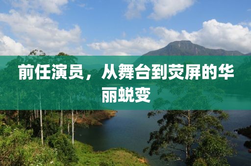 前任演员，从舞台到荧屏的华丽蜕变
