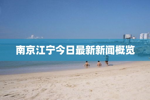 南京江宁今日最新新闻概览
