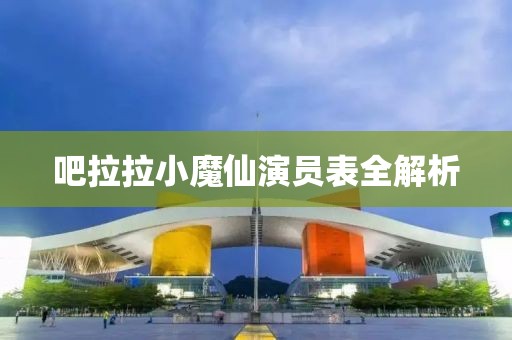 吧拉拉小魔仙演员表全解析