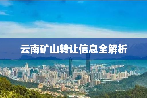 云南矿山转让信息全解析