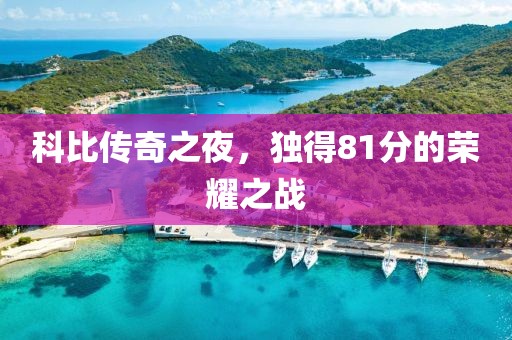 科比传奇之夜，独得81分的荣耀之战