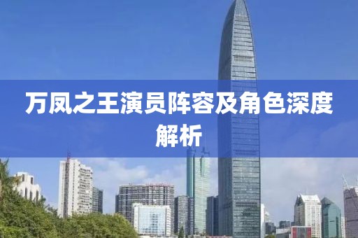 万凤之王演员阵容及角色深度解析