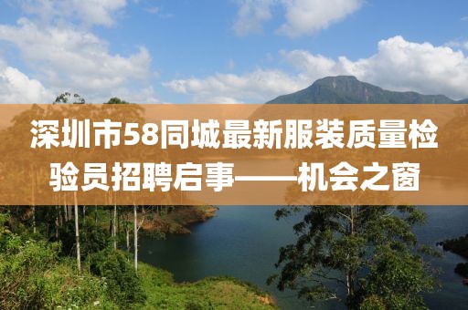 深圳市58同城最新服装质量检验员招聘启事——机会之窗
