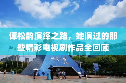谭松韵演绎之路，她演过的那些精彩电视剧作品全回顾