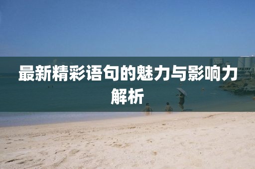 最新精彩语句的魅力与影响力解析