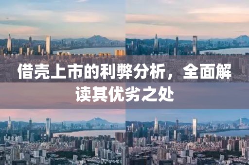 借壳上市的利弊分析，全面解读其优劣之处