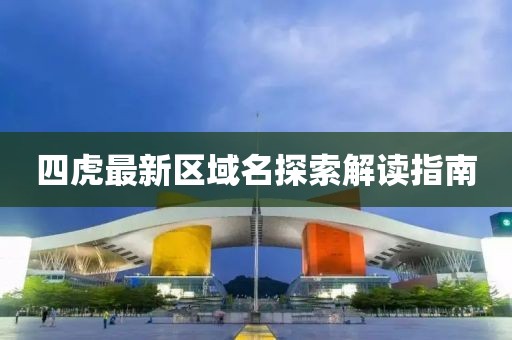 四虎最新区域名探索解读指南