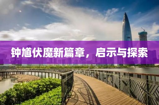 钟馗伏魔新篇章，启示与探索