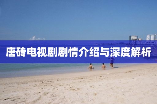 唐砖电视剧剧情介绍与深度解析