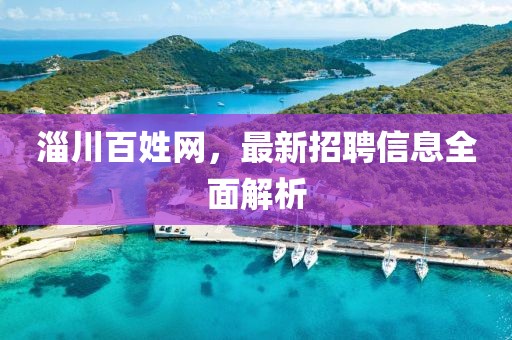 淄川百姓网，最新招聘信息全面解析