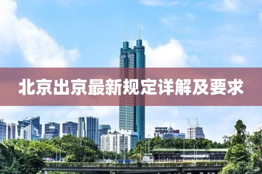 北京出京最新规定详解及要求