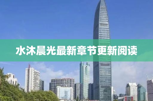 水沐晨光最新章节更新阅读