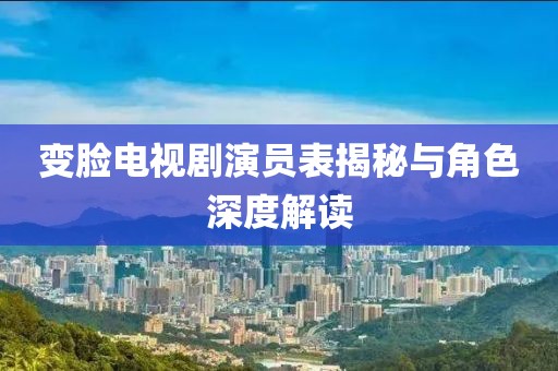 变脸电视剧演员表揭秘与角色深度解读