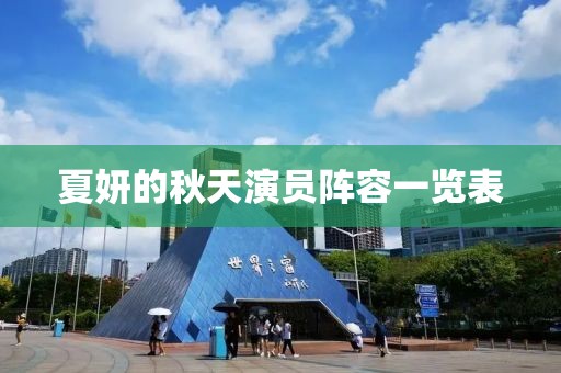 夏妍的秋天演员阵容一览表