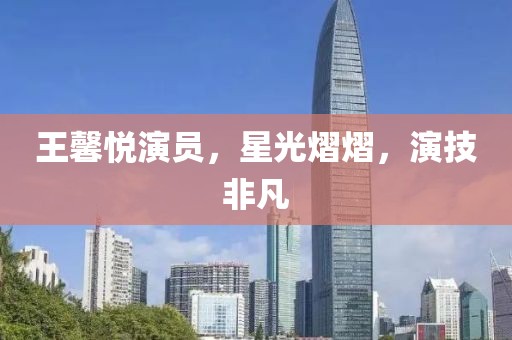 王馨悦演员，星光熠熠，演技非凡