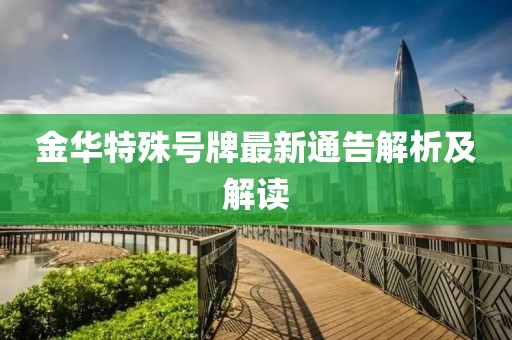 金华特殊号牌最新通告解析及解读