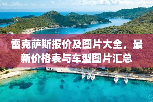 雷克萨斯报价及图片大全，最新价格表与车型图片汇总