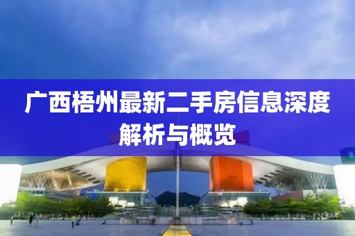 广西梧州最新二手房信息深度解析与概览