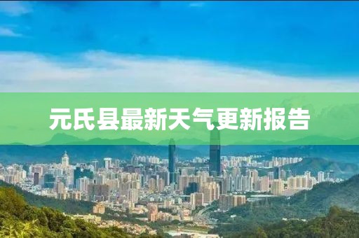 元氏县最新天气更新报告