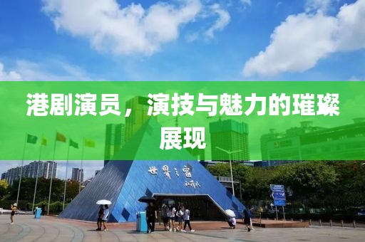 港剧演员，演技与魅力的璀璨展现