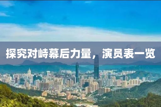 探究对峙幕后力量，演员表一览