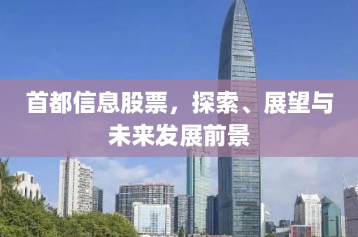 首都信息股票，探索、展望与未来发展前景