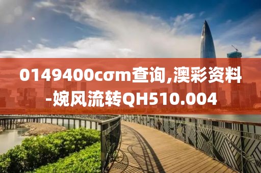 0149400cσm查询,澳彩资料-婉风流转QH510.004