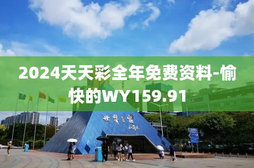 2024天天彩全年免费资料-愉快的WY159.91