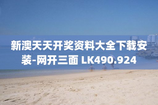 新澳天天开奖资料大全下载安装-网开三面 LK490.924