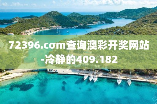 72396.cσm查询澳彩开奖网站-冷静的409.182