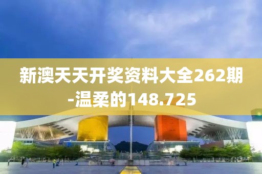 新澳天天开奖资料大全262期-温柔的148.725