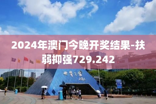 2024年澳门今晚开奖结果-扶弱抑强729.242
