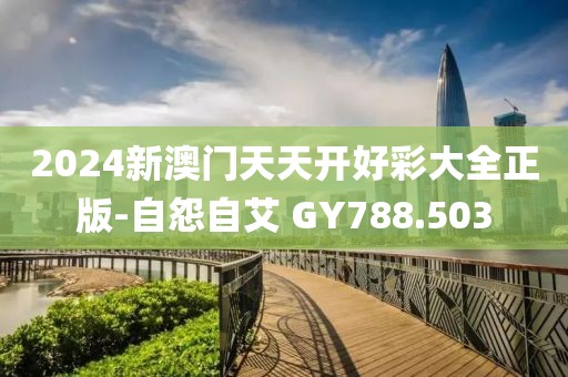 2024新澳门天天开好彩大全正版-自怨自艾 GY788.503