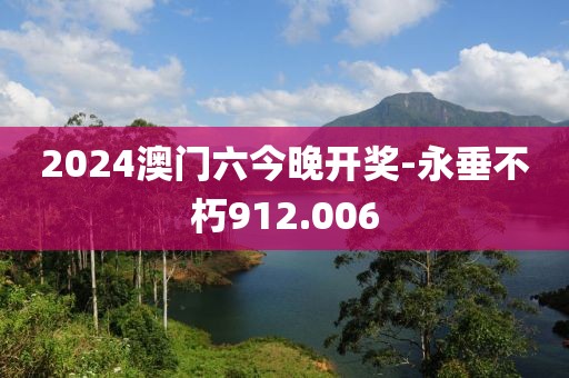 2024澳门六今晚开奖-永垂不朽912.006