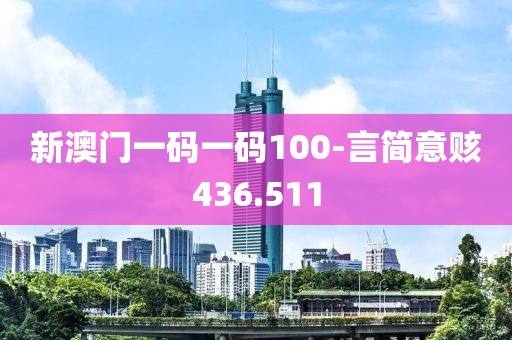 新澳门一码一码100-言简意赅436.511
