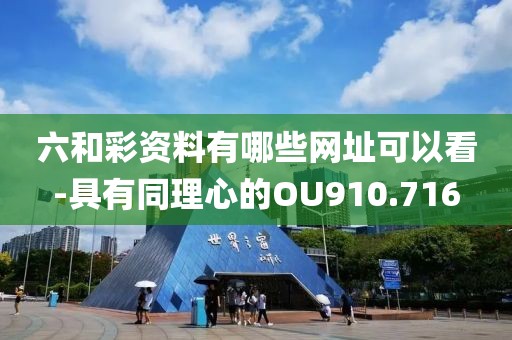 六和彩资料有哪些网址可以看-具有同理心的OU910.716