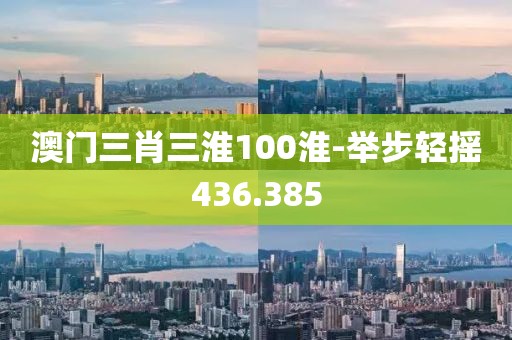 澳门三肖三淮100淮-举步轻摇436.385