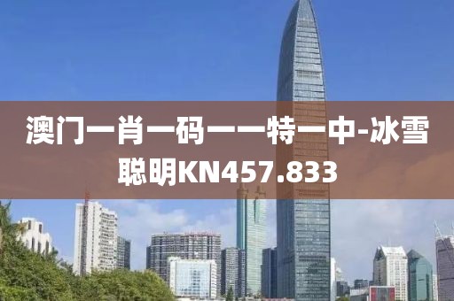 澳门一肖一码一一特一中-冰雪聪明KN457.833