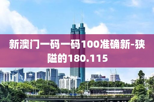 新澳门一码一码100准确新-狭隘的180.115