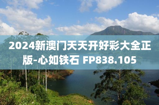 2024新澳门天天开好彩大全正版-心如铁石 FP838.105