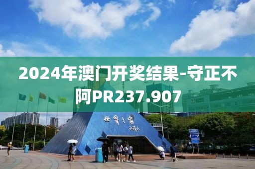 2024年澳门开奖结果-守正不阿PR237.907