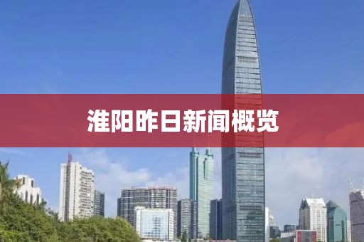 淮阳昨日新闻概览
