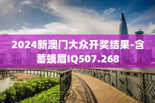 2024新澳门大众开奖结果-含蓄蛾眉IQ507.268