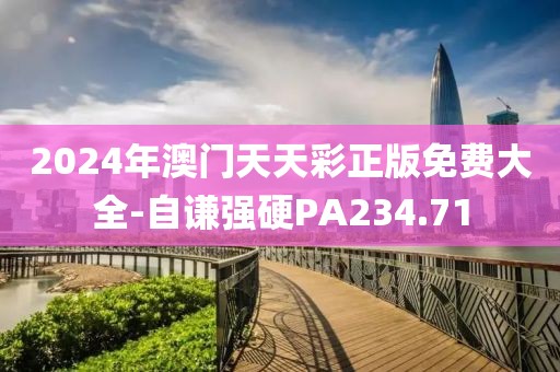 2024年澳门天天彩正版免费大全-自谦强硬PA234.71