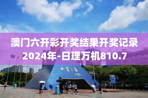 澳门六开彩开奖结果开奖记录2024年-日理万机810.7